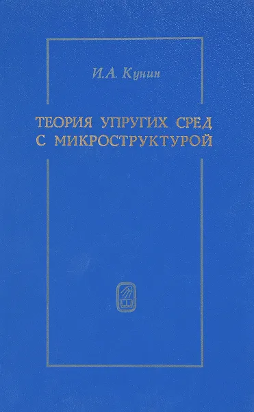 Обложка книги Теория упругих сред с микроструктурой, Кунин И.А.