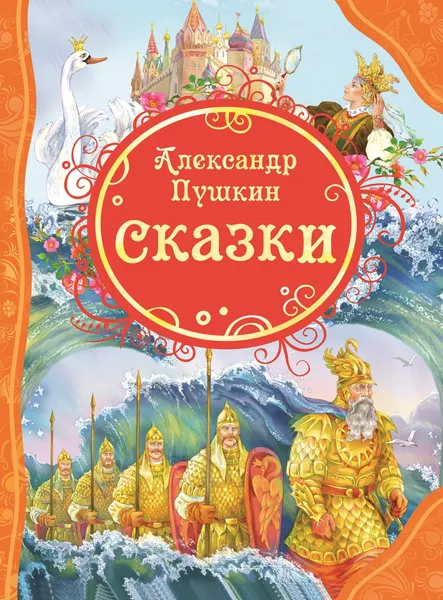 Обложка книги Александр Пушкин. Сказки, Александр Пушкин