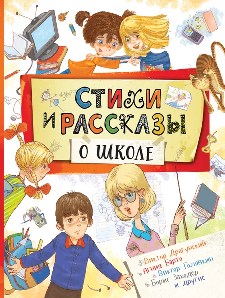 Обложка книги Стихи и рассказы о школе, Барто А. Л., Голявкин В.В., Драгунский В.Ю. и др.