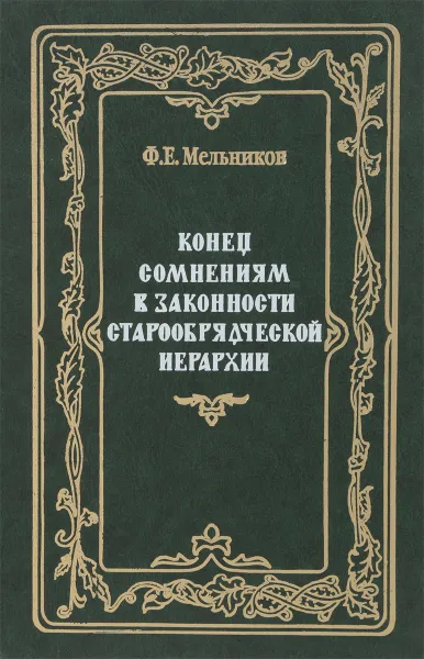 Обложка книги Конец сомнениям в законности старообрядческой иерархии. Том 5, Ф. Е. Мельников