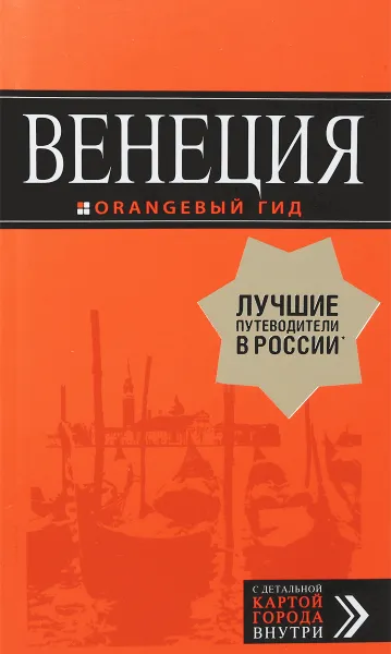 Обложка книги Венеция.  Путеводитель, И. В.Тимофеев