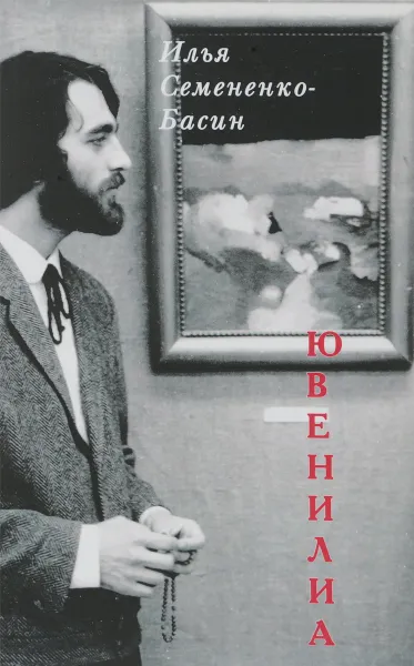 Обложка книги Ювенилиа, Илья Семененко-Басин