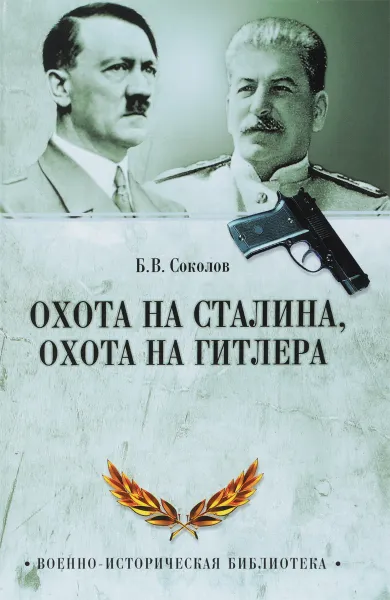 Обложка книги Охота на Сталина, охота на Гитлера. Тайная борьба спецслужб, Б. В. Соколов