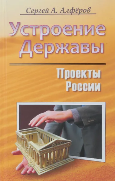 Обложка книги Устроение Державы.Проекты России, С. А. Алферов