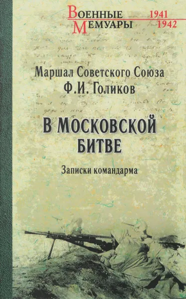 Обложка книги В Московской битве. Записки командарма, Ф. И. Голиков