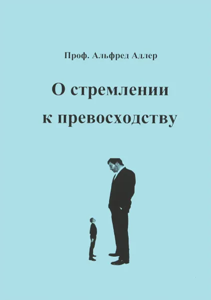 Обложка книги О стремлении к превосходству, Альфред Адлер