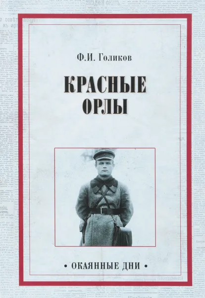 Обложка книги Красные орлы, Ф. И. Голиков