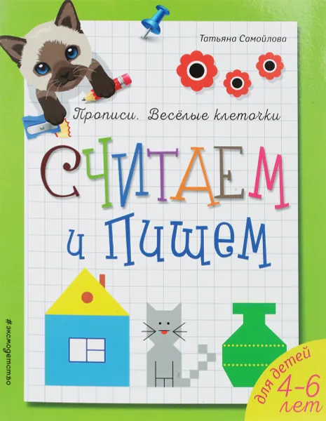 Обложка книги Считаем и пишем, Татьяна Самойлова