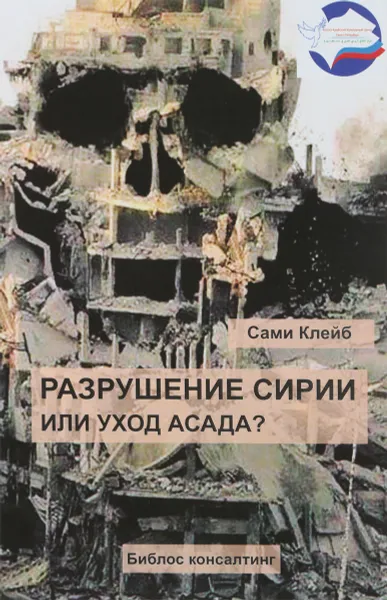 Обложка книги Разрушение Сирии или уход Асада, Сами Клейб