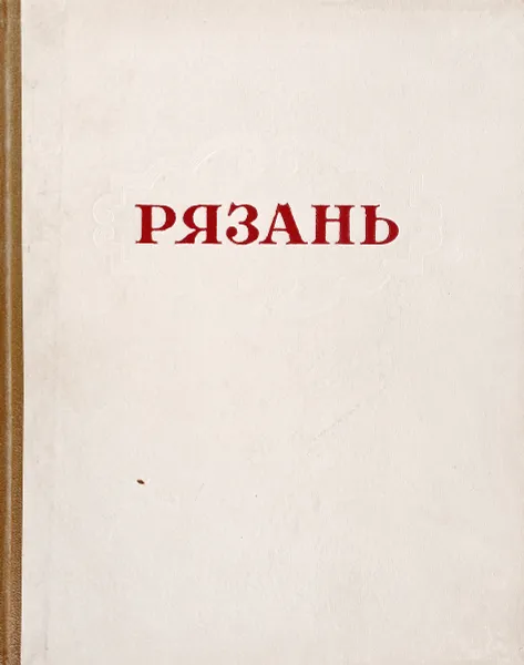 Обложка книги Рязань, Ильин М.