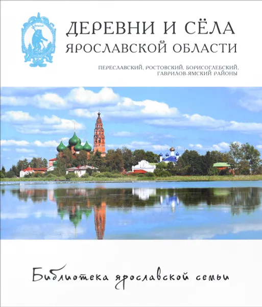 Обложка книги Деревни и села Ярославской области. Переславский, Ростовский, Борисоглебский, Гаврилов-Ямский районы, А. Виденеева,Анна Елисеева,Мария Божкова