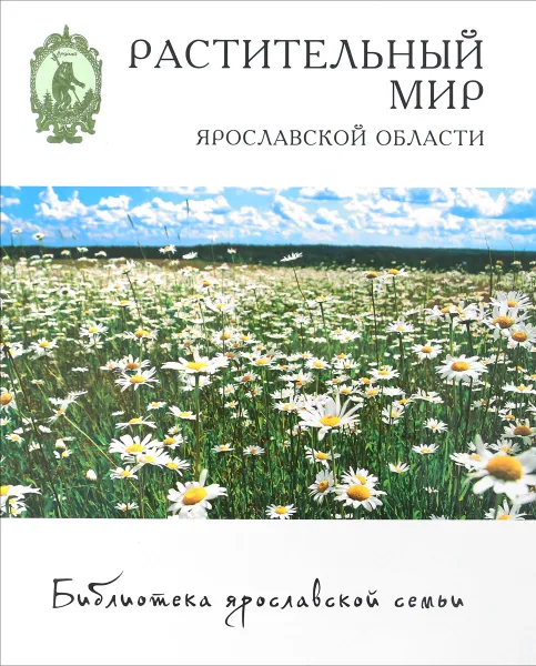 Обложка книги Растительный мир Ярославской области, Наталья Перфильева