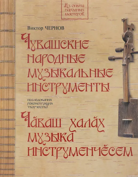 Обложка книги Чувашские народные музыкальные инструменты. Книга-альбом, Виктор Чернов