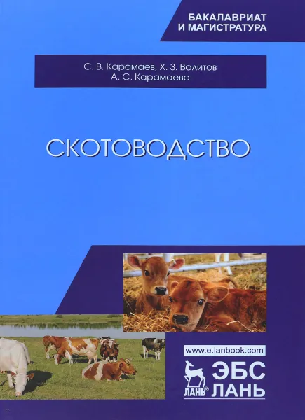 Обложка книги Скотоводство. Учебник, С. В. Карамаев, Х. З. Валитов, А. С. Карамаева