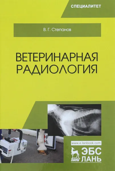 Обложка книги Ветеринарная радиология. Учебное пособие, В. Г. Степанов