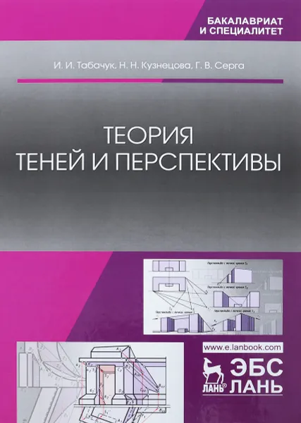 Обложка книги Теория теней и перспективы. Учебник, И. И. Табачук, Н. Н. Кузнецова