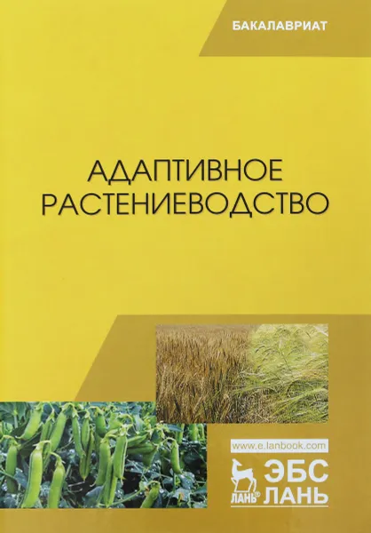 Обложка книги Адаптивное растениеводство. Учебное пособие, В. Н. Наумкин, А. С. Ступин, Н. А. Лопачев