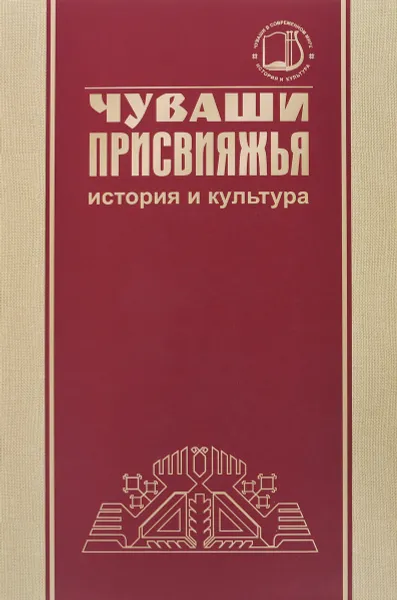 Обложка книги Чуваши Присвияжья. История и культура, А. Долгова,В. Иванов,Георгий Матвеев