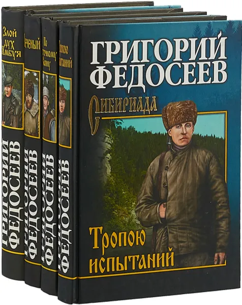 Обложка книги Григорий Федосеев. Сибириада (комплект из 4 книг), Федосеев Григорий Анисимович