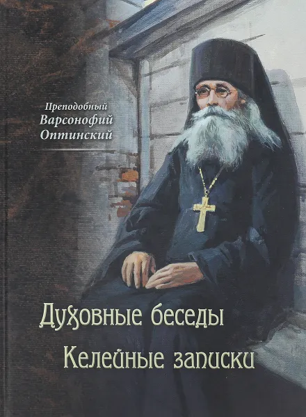 Обложка книги Духовные беседы. Келейные записки, Преподобный Варсонофий Оптинский