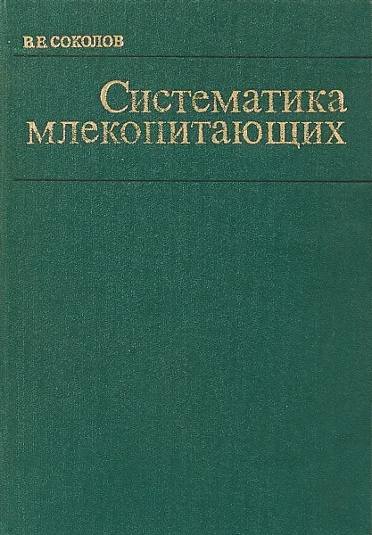 Обложка книги Систематика млекопитающих, В. Соколов