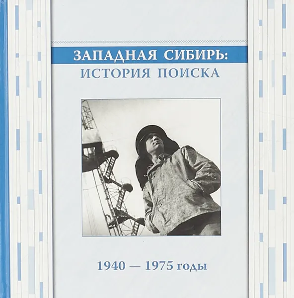 Обложка книги Западная Сибирь: история поиска. 1940-1975 годы., Л. Цареградская