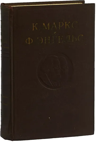 Обложка книги К. Маркс. Ф. Энгельс. Том 9.Статьи и корреспонденции, написанные с марта по декабрь 1853 года., Маркс К., Энгельс Ф.