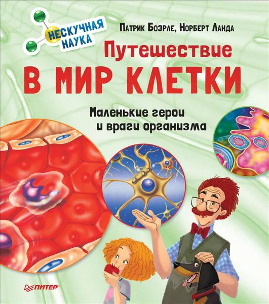 Обложка книги Путешествие в мир клетки. Нескучная наука, Патрик Боэрле, Норберт Ланда