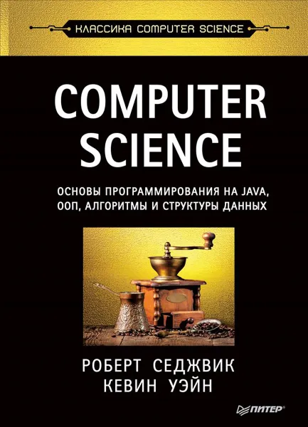 Обложка книги Computer Science. Основы программирования на Java, ООП, алгоритмы и структуры данных, Роберт Седжвик, Кевин Уэйн
