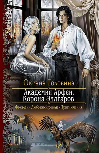 Обложка книги Академия Арфен. Корона Эллгаров, Головина Оксана Сергеевна