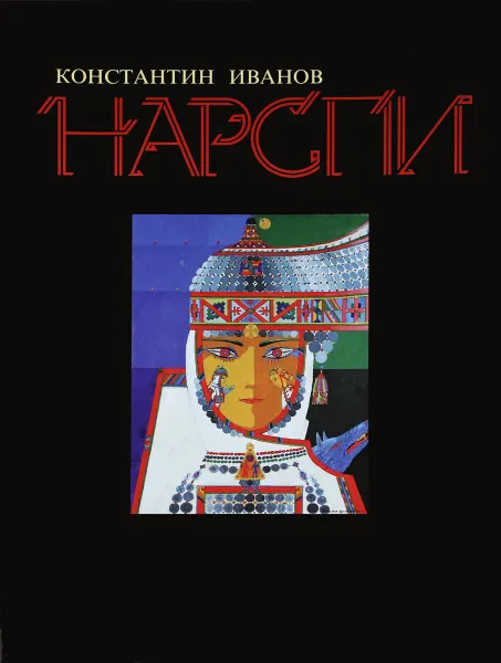 Обложка книги Нарспи, Константин Иванов