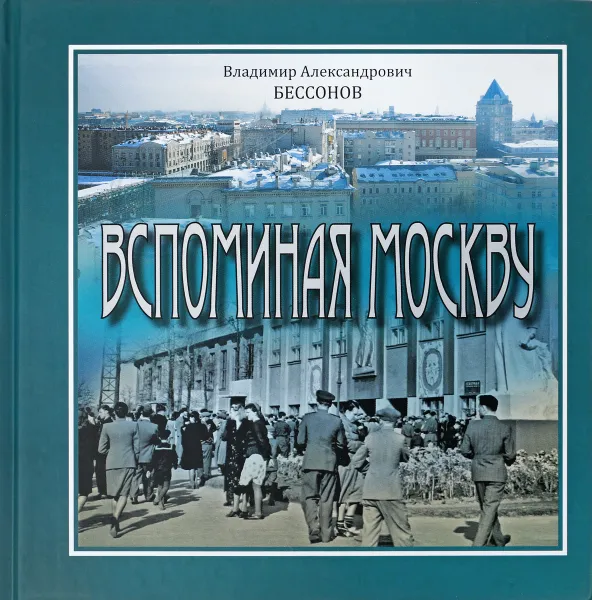 Обложка книги Вспоминая Москву, В. А. Бессонов