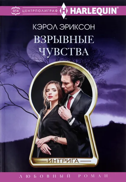 Обложка книги Взрывные чувства, Кэрол Эриксон