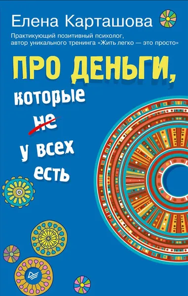 Обложка книги Про деньги, которые не у всех есть, Е. Карташова