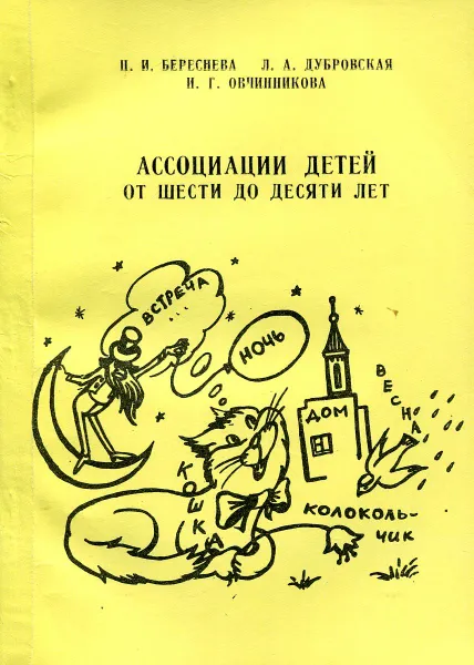 Обложка книги Ассоциации детей от шести до десяти лет, Н.И. Береснева,  Л.А. Дубровская, И.Г. Овчинникова