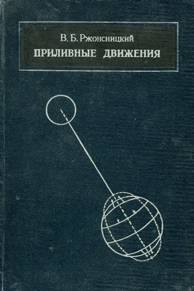 Обложка книги Приливные движения, В.Б. Ржонсницкий