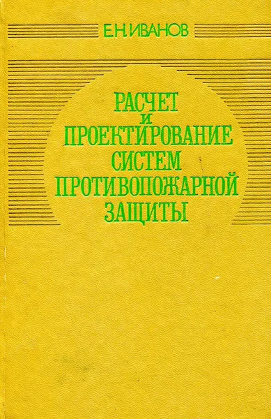 Обложка книги Расчет и проектирование систем противопожарной защиты, Е.Н. Иванов