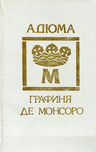 Обложка книги Графиня де Монсоро, А. Дюма