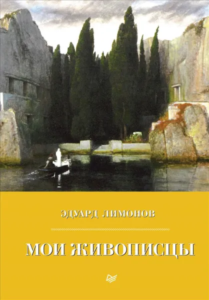Обложка книги Мои живописцы, Эдуард Лимонов