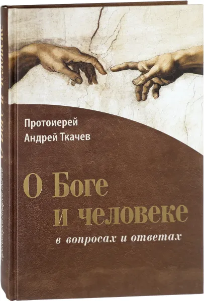Обложка книги О Боге и человеке. В вопросах и ответах, Протоиерей Андрей Ткачев
