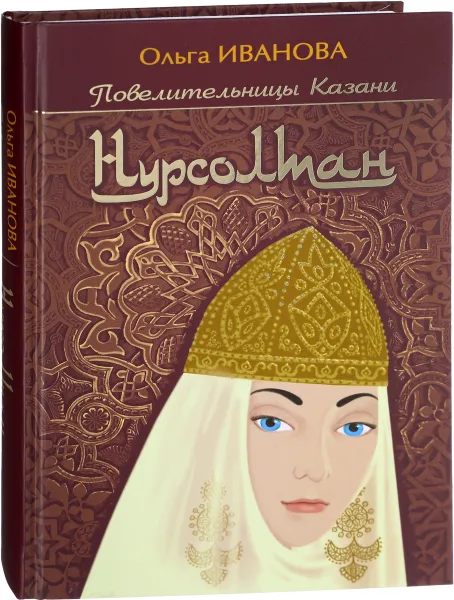 Обложка книги Нурсолтан, Ольга Иванова