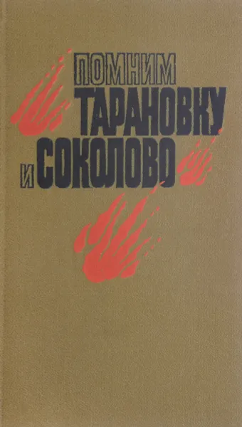 Обложка книги Помним Тарановку и Соколово, Сост. Марченко А.Д.