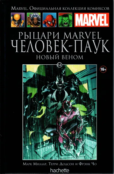 Обложка книги Marvel. Официальная коллекция комиксов. Выпуск №64. Рыцари Marvel. Человек-Паук. Новый Веном, Марк Миллар