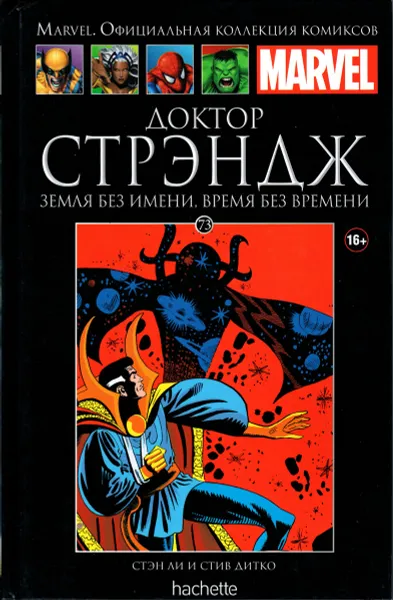 Обложка книги Marvel. Официальная коллекция комиксов. Выпуск №73. Доктор Стрэндж. Земля без имени, время без времени, Стэн Ли