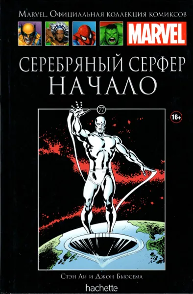 Обложка книги Marvel. Официальная коллекция комиксов. Выпуск №77. Серебряный Серфер. Начало, Стэн Ли