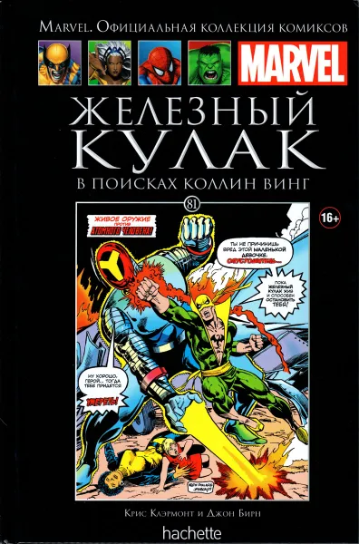 Обложка книги Marvel. Официальная коллекция комиксов. Выпуск №81. Железный Кулак. В поисках Коллин Винг, Крис Клэрмонт