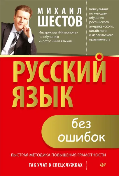 Обложка книги Русский язык без ошибок. Быстрая методика повышения грамотности, Михаил Шестов