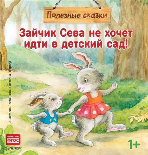 Обложка книги Зайчик Сева не хочет идти в детский сад!, Анастасия Ласточкина, Светлана Петрова