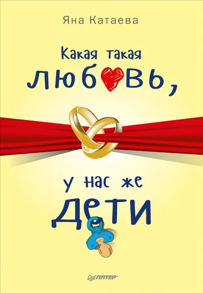 Обложка книги Какая такая любовь, у нас же дети!, Яна Катаева