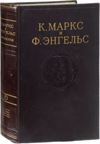 Обложка книги К. Маркс. Ф. Энгельс.. Том 10. Статьи, написанные с января 1854 по январь 1855 г., Маркс К., Энгельс Ф.